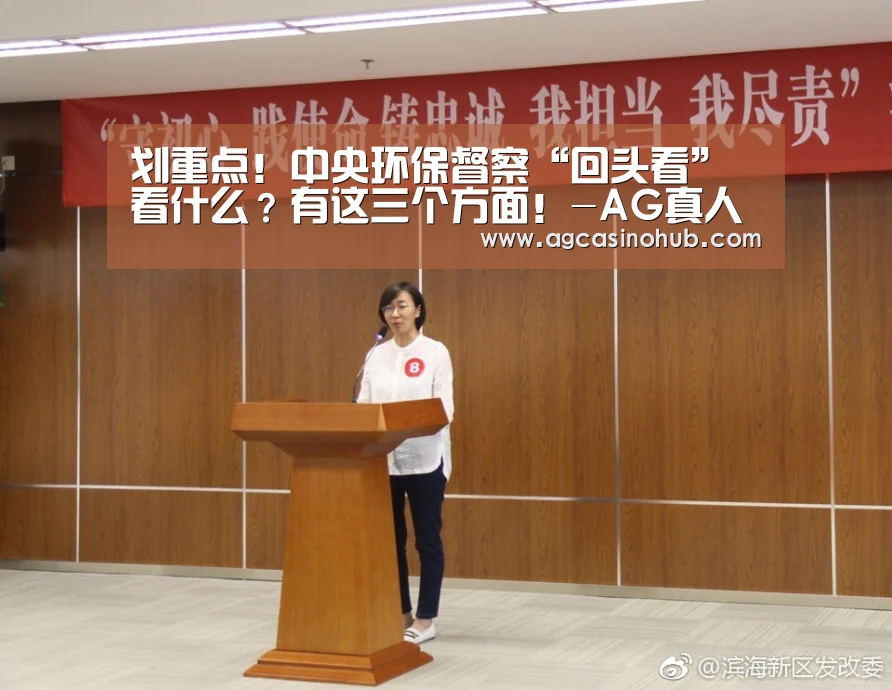 划重点!中央环保督察“回头看”看什么?有这三个方面!-AG真人(图4) AG轮盘
