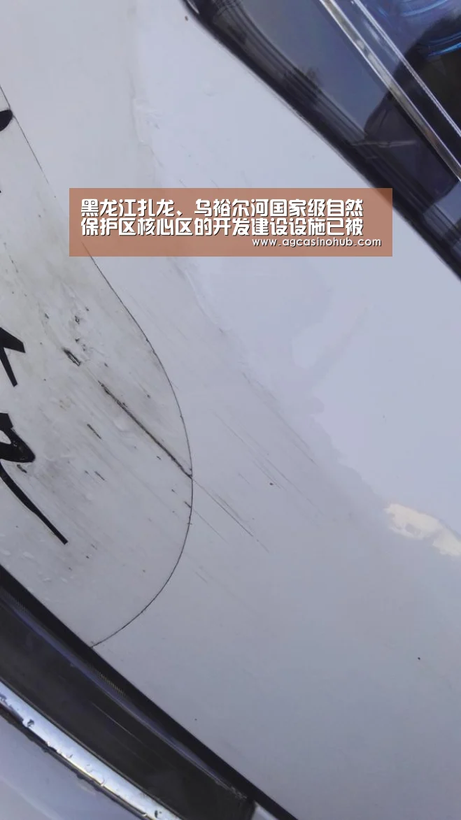 黑龙江扎龙、乌裕尔河国家级自然保护区核心区的开发建设设施已被拆除-AG真人(图2) AG互动