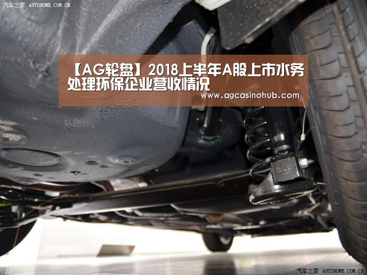 【AG轮盘】2018上半年A股上市水务处理环保企业营收情况(图3) AG轮盘
