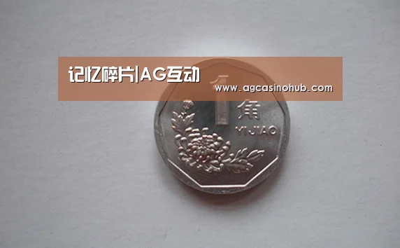 记忆碎片|AG互动(图1) AG轮盘