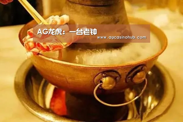AG龙虎:一台老钟(图1) AG互动