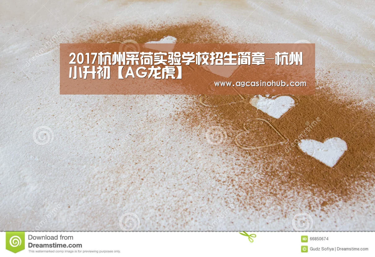 2017杭州采荷实验学校招生简章-杭州小升初【AG龙虎】(图2) AG龙虎