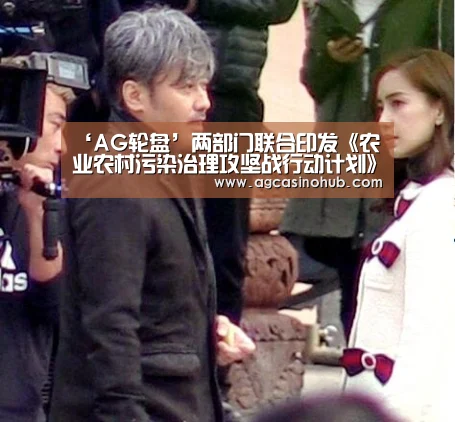 ‘AG轮盘’两部门联合印发《农业农村污染治理攻坚战行动计划》(图2) AG龙虎