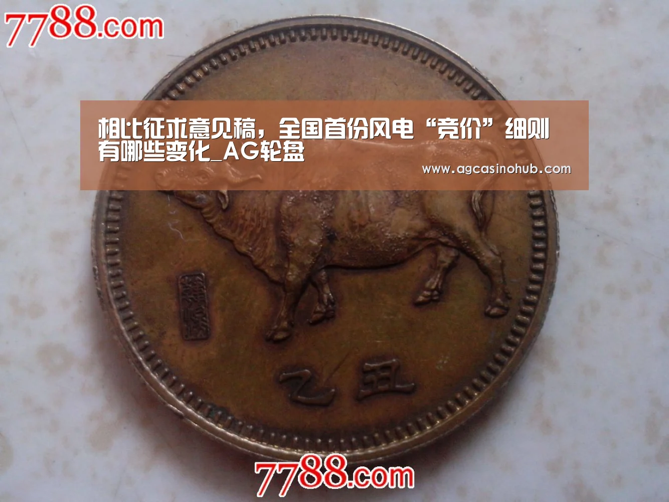 相比征求意见稿,全国首份风电“竞价”细则有哪些变化_AG轮盘(图3) AG真人