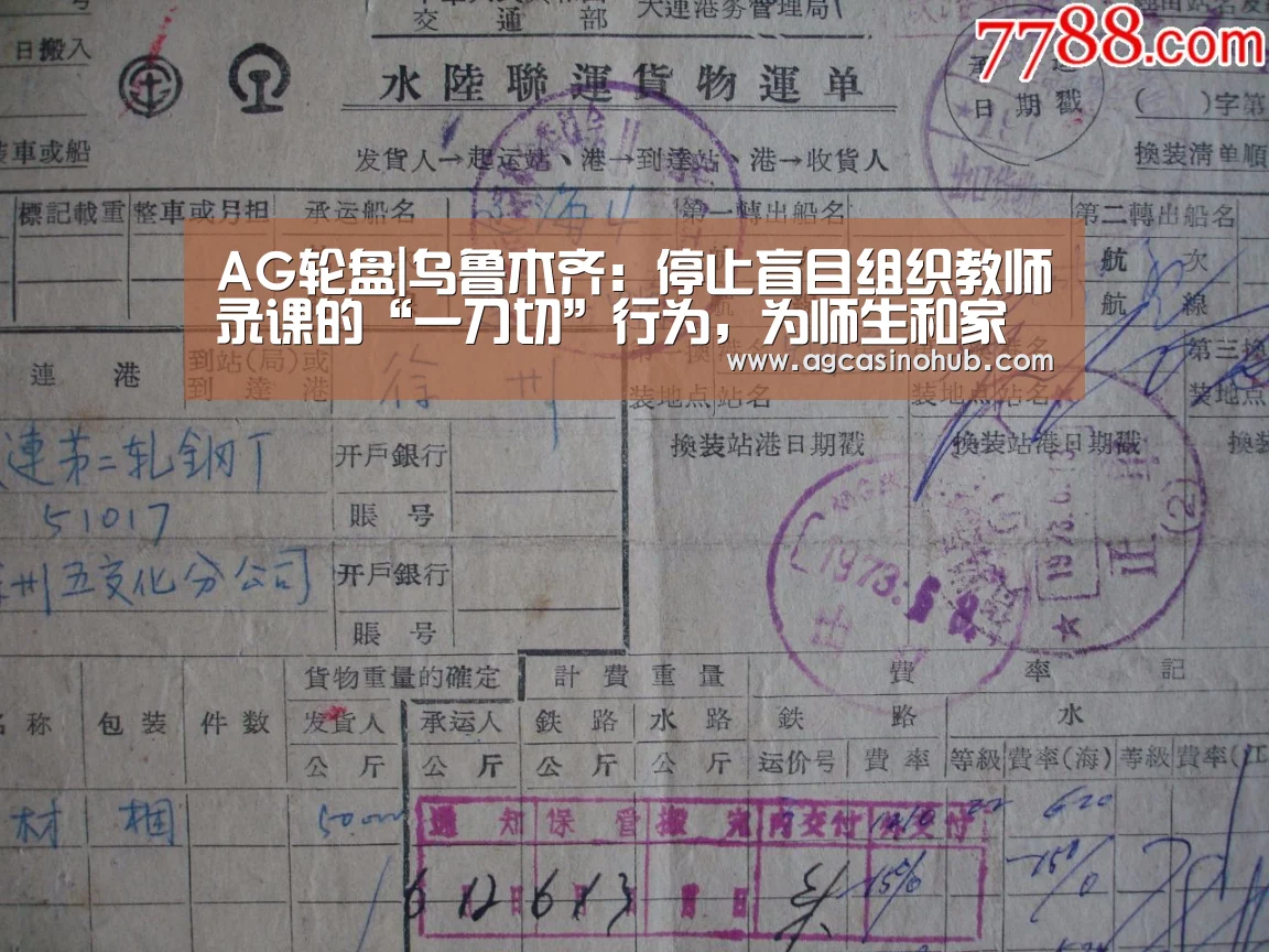 AG轮盘|乌鲁木齐:停止盲目组织教师录课的“一刀切”行为,为师生和家长“减负”(图2) AG轮盘