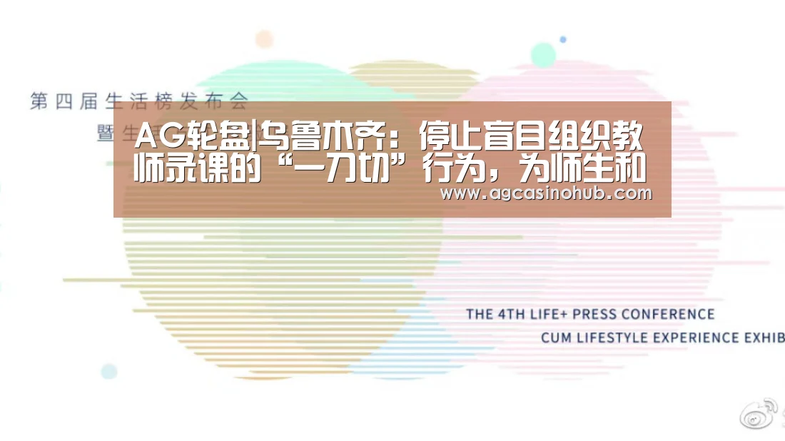 AG轮盘|乌鲁木齐:停止盲目组织教师录课的“一刀切”行为,为师生和家长“减负”(图3) AG互动